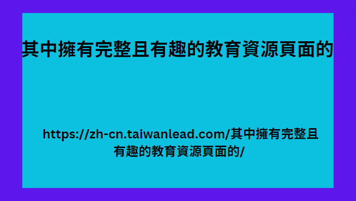 其中擁有完整且有趣的教育資源頁面的